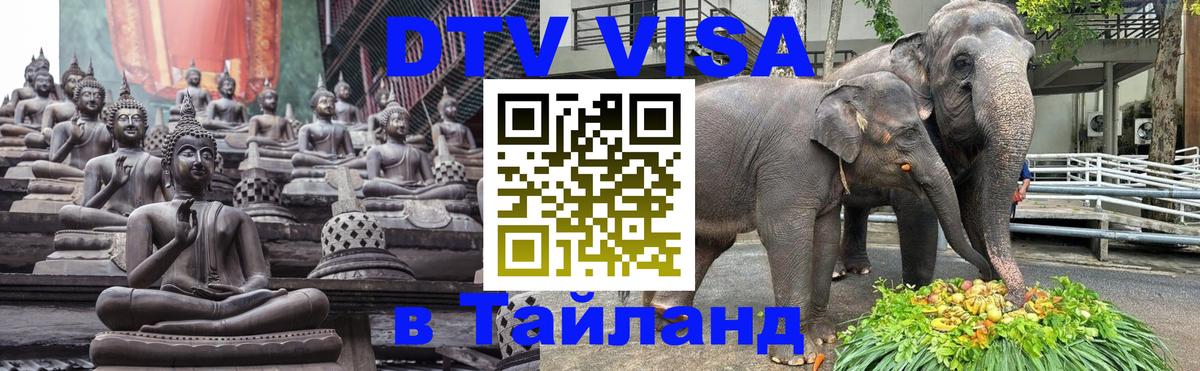 Стоимость и условия DTV визы — оформление в Таиланд под ключ - Сантьяго 