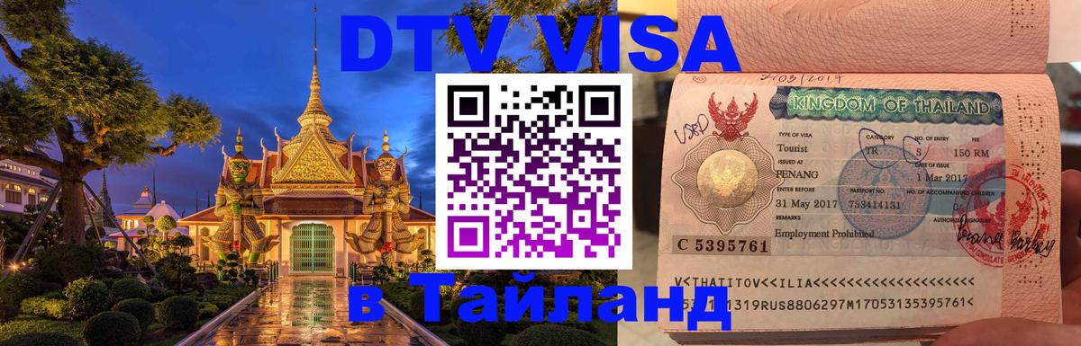 Как сделать DTV визу в Тайланд 