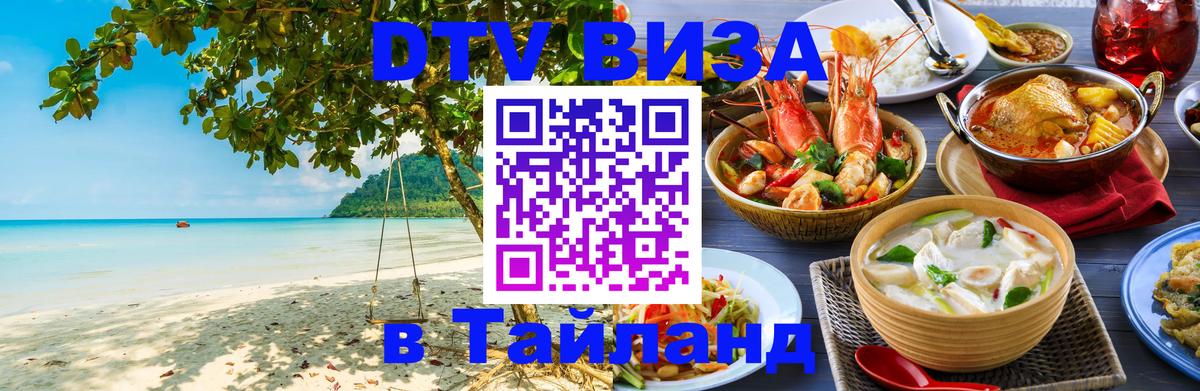 DTV Виза в Тайланд для россиян Сантьяго 